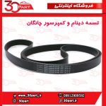 تسمه دینام و کمپرسور چانگان CS35