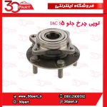 توپی چرخ جلو JAC S5