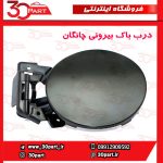 درب باک بیرونی چانگان CS35