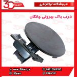 درب باک بیرونی چانگان CS35