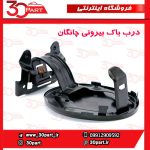 درب باک بیرونی چانگان CS35