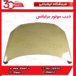 درب موتور برلیانس H330 H320