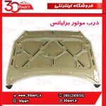 درب موتور برلیانس H330 H320