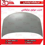 درب موتور برلیانس H330 H320
