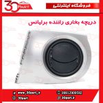 دریچه بخاری راننده برلیانس H230 H220