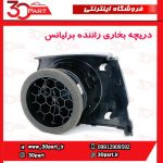 دریچه بخاری راننده برلیانس H230 H220