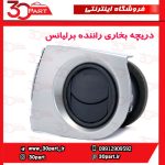 دریچه بخاری راننده برلیانس H230 H220