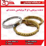 دنده برنجی 1 و 2 برلیانس H220 H230 دنده