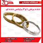 دنده برنجی 1 و 2 برلیانس H220 H230