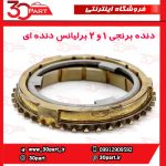 دنده برنجی 1 و 2 برلیانس H220 H230