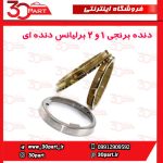 دنده برنجی 1 و 2 برلیانس H220 H230