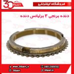 دنده برنجی 3 برلیانس دنده ای H230 H220