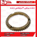 دنده برنجی 3 برلیانس دنده ای H230 H220