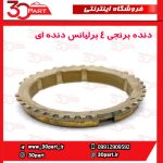 دنده برنجی 4 برلیانس دنده ای H220 H230