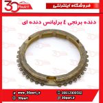 دنده برنجی 4 برلیانس دنده ای H220 H230