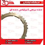 دنده برنجی 4 برلیانس دنده ای H220 H230