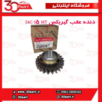 دنده عقب گیربکس JAC S5 MT