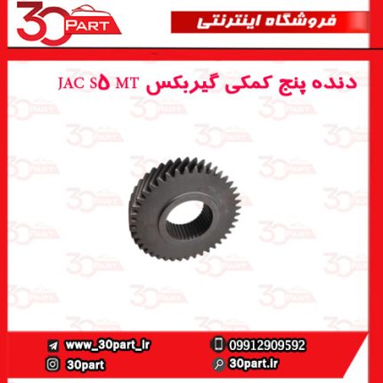 دنده پنج کمکی گیربکس JAC S5 MT