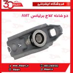 دوشاخه کلاج آریو دنده و برلیانس AMT H220 H230