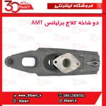 دوشاخه کلاج آریو دنده و برلیانس AMT H220 H230