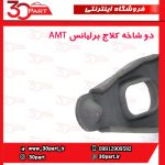 دوشاخه کلاج آریو دنده و برلیانس AMT H220 H230