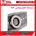 دوشاخه کلاج آریو دنده و برلیانس AMT H220 H230