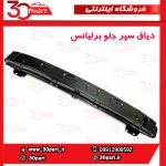 دیاق سپر جلو برلیانس H330 H320