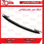 دیاق سپر جلو برلیانس H330 H320
