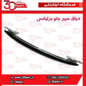 دیاق سپر جلو برلیانس H330 H320