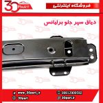 دیاق سپر جلو برلیانس H330 H320