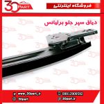 دیاق سپر جلو برلیانس H330 H320