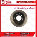 دیسک ترمز عقب JAC S5