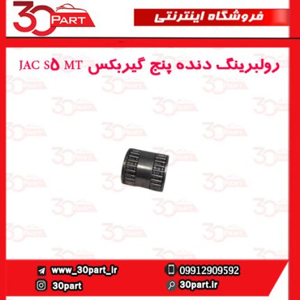 رولبرینگ دنده پنج گیربکس JAC S5 MT