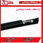 زه سقف سمت راننده برلیانس H320