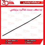 زه سقف سمت شاگرد برلیانس H330