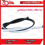 زه سقف سمت شاگرد برلیانس H320