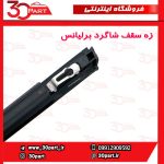 زه سقف سمت شاگرد برلیانس H320
