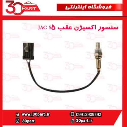 سنسور اکسیژن عقب JAC S5