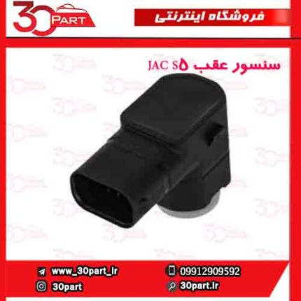 سنسور عقب JAC S5