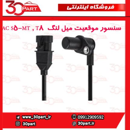 سنسور موقعیت میل لنگ JAC S5-MT , T8