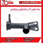سه راهی آب رادیاتور برلیانس H220 H230