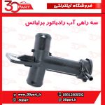 سه راهی آب رادیاتور برلیانس H220 H230