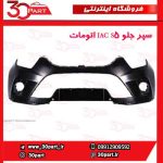 سپر جلو JAC S5 اتومات