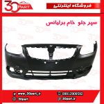 سپر جلو خام برلیانس V5