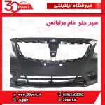 سپر جلو خام برلیانس V5