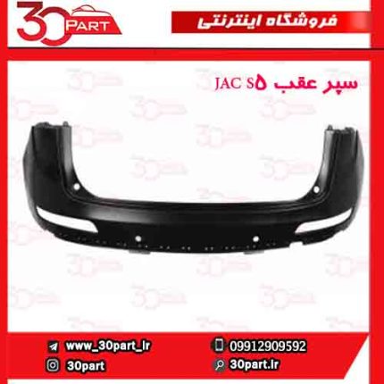 سپر عقب JAC S5