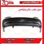 سپر عقب برلیانس H230