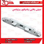 سینی بالای رادیاتور برلیانس H220 H230