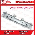 سینی بالای رادیاتور برلیانس H220 H230