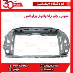سینی جلو رادیاتور برلیانس H230 H220